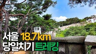 서울을 즐기기 가장 좋은 18.7km 당일치기 트레킹 코스 | 한양도성길 | 서울