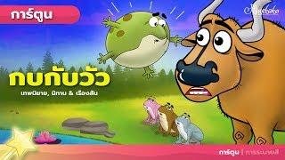 กบกับวัว (The Frog and The Ox)  | การ์ตูน - นิทานก่อนนอนสำหรับเด็ก