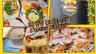 엘에이 맛집 투어 Ep.33 / L'antica Pizzeria Los Angeles (선셋 근처)