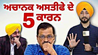 ਆਪ ਮੁਖੀ ਕੇਜਰੀਵਾਲ ਦੇ ਅਸਤੀਫੇ ਪਿਛਲੇ 5 ਕਾਰਨ Arvind Kejriwal resigns, 5 Reasons | Judge Singh Chahal