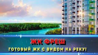 ЖК ФРЕШ Краснодар. Глоток свежего воздуха в каменных джунглях.