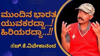 ಮುಂದಿನ ಭಾರತ ಯುವಕರದ್ದಾ...! ಹಿರಿಯರದ್ದಾ...! | Part 1 | ಹೆಚ್.ಕೆ. ವಿವೇಕಾನಂದ | Anna Takies | Young India