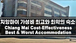 치앙마이 가성비 최악과 최고의 숙소 호텔_2만원 Chiang Mai cost-effectiveness Worst and Best Accommodation 배낭 자유 여행