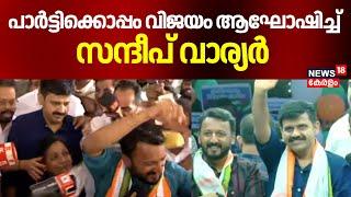 പാർട്ടിക്കൊപ്പം വിജയം ആഘോഷിച്ച് സന്ദീപ് വാര്യർ |Rahul Mamkootathil | Shafi parambil |Sandeep Warrier