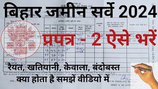 Bihar Jamin Survey Form Kaise Bhare | प्रपत्र 2 कैसे भरे | How to fill Jamin Survey Prapatra 2 Form