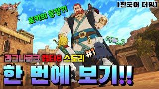 [칠대죄] 오리지널 스토리 *라그나로크 챕터8* 스토리만 한 번에 보기!! #1 (7DS/일곱개의 대죄)