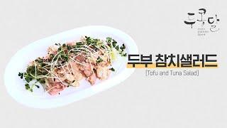 [두콩달 / Tofu, Bean sprouts, egg] 두부 참치샐러드(Tofu and Tuna Salad)