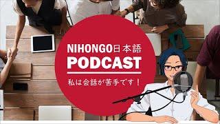 私は会話が苦手です！だから、会話が上手なんです！ (YUYU Japanese Podcast with subtitles)