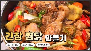 자연음식 산들바람의 간장 찜닭