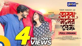 Obujh Moner Prem | অবুঝ মনের প্রেম | Arosh Khan, Trina | New Bangla Natok 2024 | Global TV Online