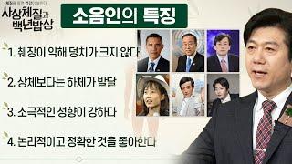 왜소하면 다 '소음인'일까?!  |  반전있는 소음인 체질  [체질을 알면 건강이 보인다! 사상체질과 백년밥상 6회]