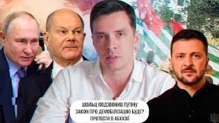 Шольц подзвонив Путіну | Закон про демобілізацію буде? | Протести в Абхазії