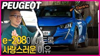 푸조 e-208 시승기! 2020년 유럽, 올해의 소형 전기차로 뽑힐만 한 이유. feat. 해치백, 디자인, 달리는 맛