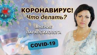 Коронавирус! Волноваться или сохранять спокойствие? Мнение парапсихолога