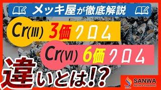 【徹底解説】3価クロムと6価クロムの違い