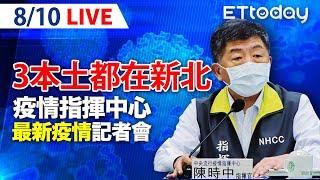 【LIVE】8/10 今日新增3例本土 都在新北! 疫苗告急「高端拚500萬劑提前交貨」｜中央流行疫情指揮中心記者會說明｜陳時中｜新冠病毒 COVID-19