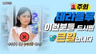 [엄마약방] 테라플루 주의사항!! 이런분들 드시면 큰일나요~그리고 낮에 먹는 테라플루 밤에 먹어도 될까요? / 테라플루 복용법/ 테라플루 부작용/코로나상비약추천