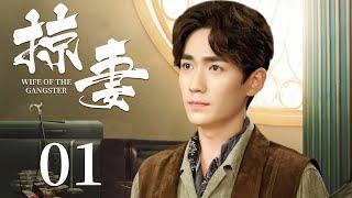 Wife Of The Gangster 01 | Ancient Costume Drama | Zhu Yilong, An Yuexi,Fang YilunGood Drama