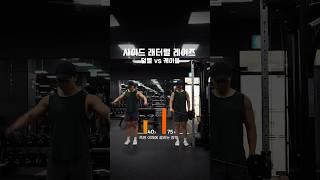 사이드 래터럴 레이즈 덤벨 vs 케이블 #사레레 #어깨운동