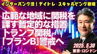 【為替】5/30 広範な地域に関税を課す暫定的な措置トランプ関税｢プランB｣警戒へ　ドル円144円台を売場探し。