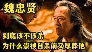 野史说崇祯死前非常后悔铲除魏忠贤，这件事可信度高吗？#历史人物 #历史那些事 #魏忠贤#崇祯#明朝