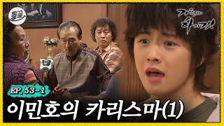 [#거침킥] 순한 민호도 밟으면 꿈틀합니다. 이민호의 카리스마 1탄 | 거침없이하이킥 MBC070123방송