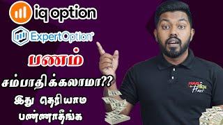 IQ option vs Expert option in tamil|உண்மையா சம்பாதிக்கலாமா  இல்லையா |Travel Tech Hari