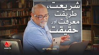 Shariat, Tariqat, Muarifat Aur Haqiqat | Younus AlGohar | ALRA TV