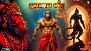 HANUMAN  MANTRA | हनुमान मंत्र | ओम हं हनुमंताय नम: | Om Han Hanumantaya Namah | #bhaktibhajan  2024