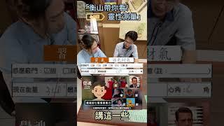 《EP.87靈光一閃：衡山帶你看！靈性測量 心角篇》