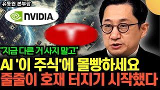 "국장 녹아내린다" 지금 다른 거 사지 말고 AI '이 주식'에 몰빵, 줄줄이 호재 터지기 시작했다. 많이 올라도 하나도 안 비쌉니다 (유동원 본부장 / 3부)