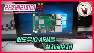 [나도메이커]라즈베리파이 3B+에 윈도우10 ARM버전을 설치해보자! |Raspberry Pi