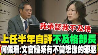 何佩珊哽咽拭淚承認不及格! 上任半年遇霸凌案心聲全說了 何佩珊:文官體系有不曾想像的邪惡