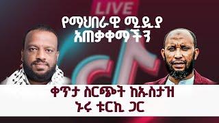 ቲክቶክ ላይ ማህበራዊ ሚዲያ አጠቃቀማችን ቀጥታ ስርጭት ከኡስታዝ ኑሩ ጋር ||ሃሩን ሚዲያ