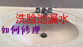 洗脸池漏水 如何修理  How to Fix Washbasin Leaking