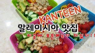 말레이시아 맛집- 켄틴/말레이시아 한달살기 추천음식/말레이시아 맛집/말레이시아 생활