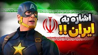 اشاره به ایران و امام خمینی در فیلم های مارول‼️