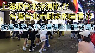 上海跟台北沒得比?台灣台北市哪來的自信?從這些路人不就看得出自信了嗎?/上海跟台北没得比?台湾台北市哪来的自信?从这些路人不就看得出自信了吗?