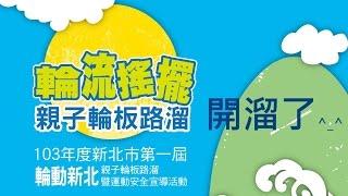 103年度新北市第一屆【輪動新北】親子輪板路溜及運動安全宣導活動開溜了