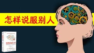 怎样说服别人，科学方法说服对方：《销售脑科学》