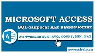 SQL: Агрегатные функции SUM, AVG, COUNT, MIN, MAX в запросах Access