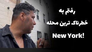 ماجراهای آمریکا قسمت ۲۴( خطرناک ترین‌ محله نیویورک ) dangerous neighborhood in New York