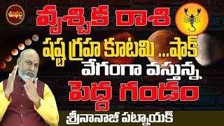 వేగంగా వస్తుంది షష్ఠ గ్రహ కూటమి 2025 | SHASTA GRAHA KUTAMI 2025 BY NANAJI PATNAIK | VRUSCHIKA RASI