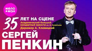 Сергей Пенкин концерт «35 лет на сцене» (Крокус Сити Холл 2024)