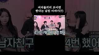 여자들끼리 모이면 한다는 남친 이야기⁉