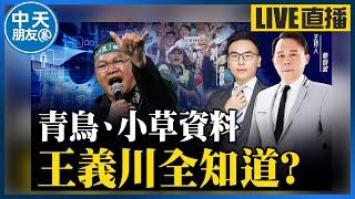 【中天朋友圈｜哏傳媒】「青鳥、小草資料」王義川全知道？那我們的資料呢？ ft.游智彬【鄭師誠｜鄭誠公如是說】@中天電視CtiTv@funseeTW