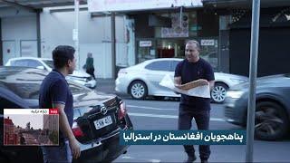 پناهجویان افغانستان در استرالیا