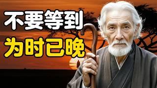 如果你五六十岁了，一定要看看这个——70岁老人的人生经验！做智慧长者