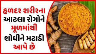 હળદર શરીરના આટલા રોગોને મૂળમાંથી શોધીને મટાડી આપે છે | Gujarati Health Tips