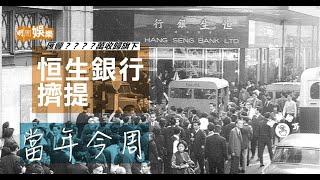 【當年今周】1965年4月5日恒生銀行擠提面臨倒閉，匯豐5100萬將對手收歸旗下。當年今周，我們一起回顧這次恒生的經歷。